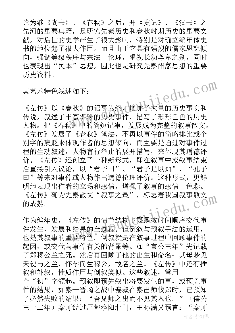 左传心得体会(优质7篇)