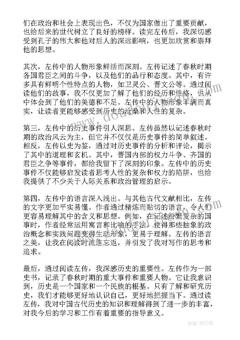 左传心得体会(优质7篇)