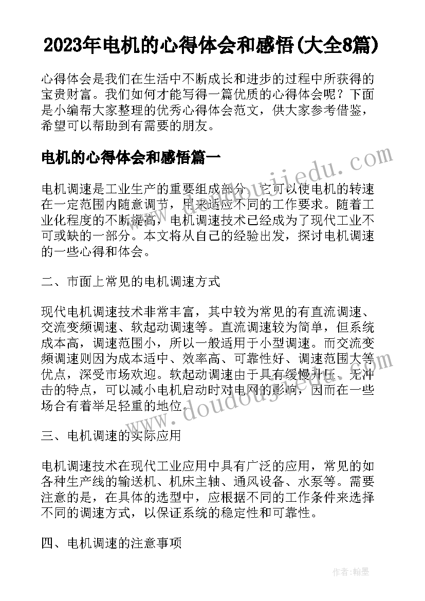 2023年电机的心得体会和感悟(大全8篇)