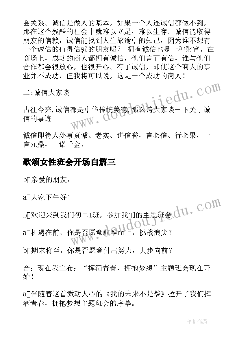 2023年歌颂女性班会开场白(通用6篇)