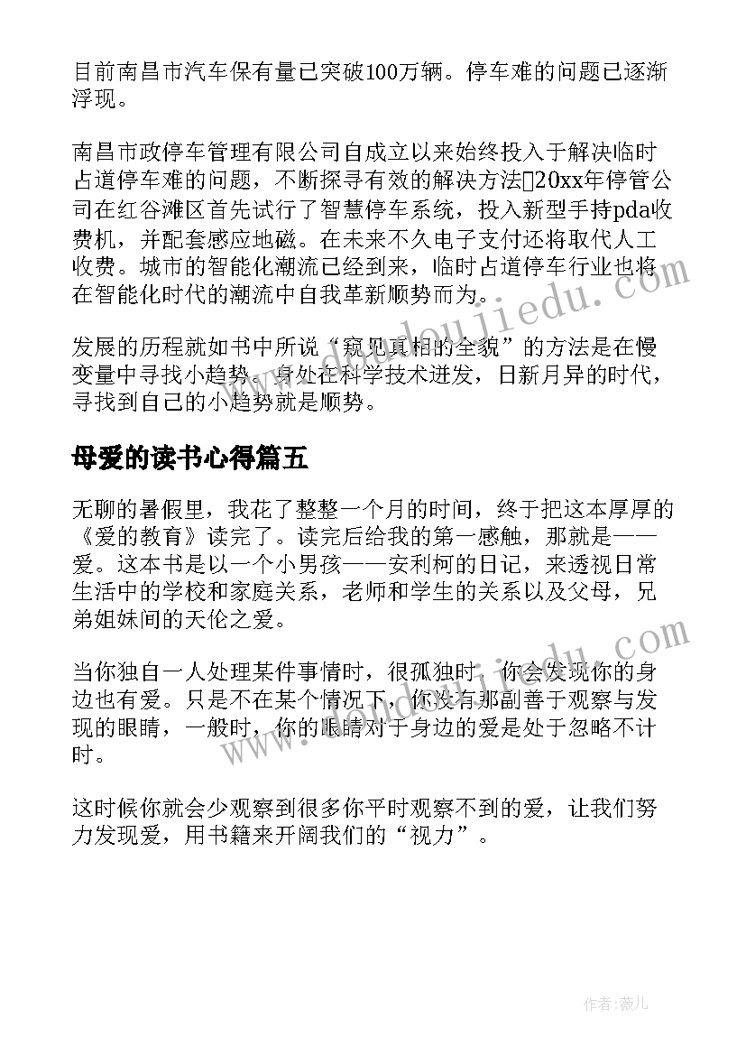 母爱的读书心得(优质5篇)