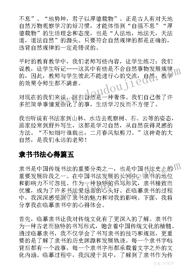 最新隶书书法心得 书法心得体会隶书(精选8篇)