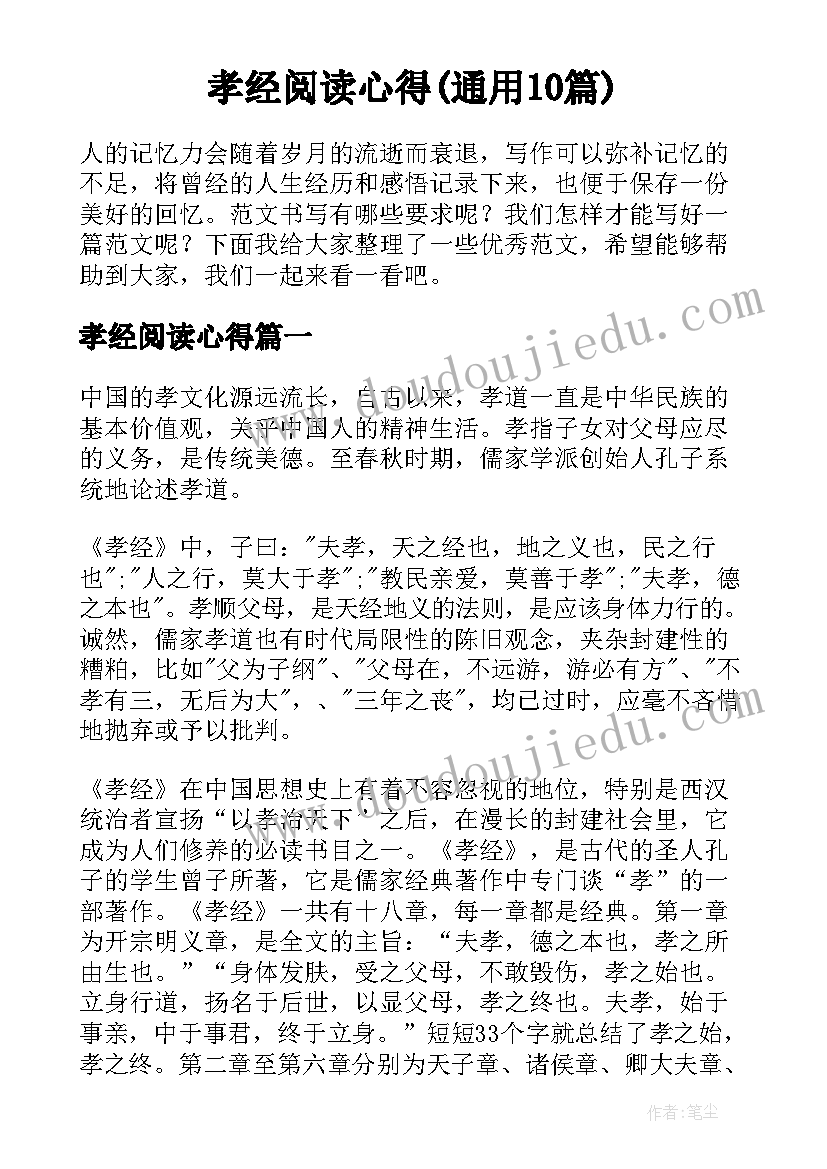 孝经阅读心得(通用10篇)