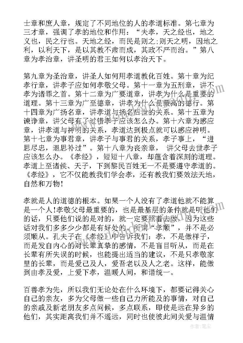 孝经阅读心得(通用10篇)