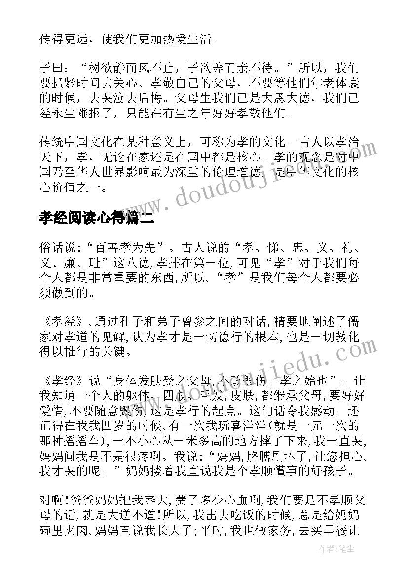 孝经阅读心得(通用10篇)