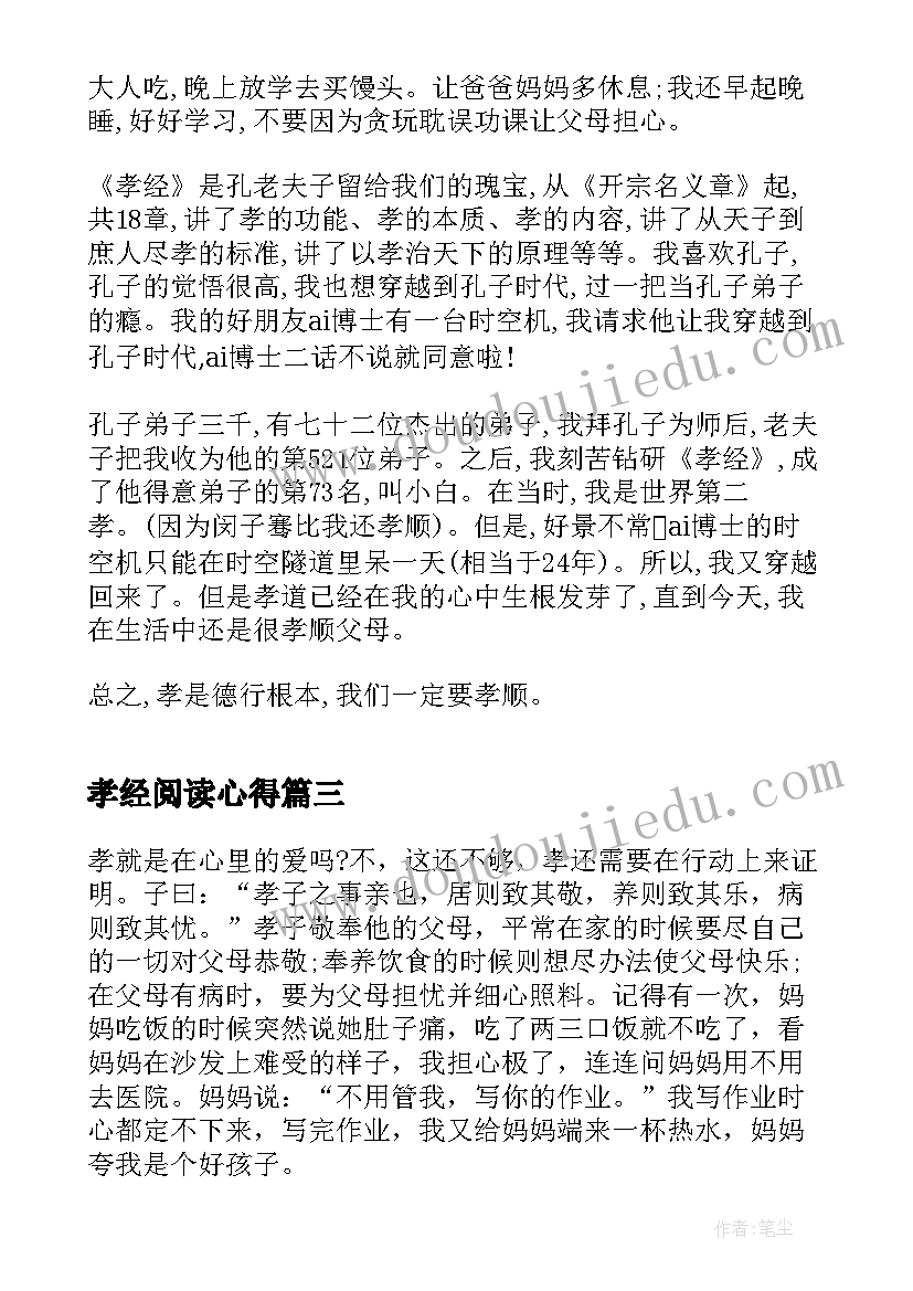 孝经阅读心得(通用10篇)