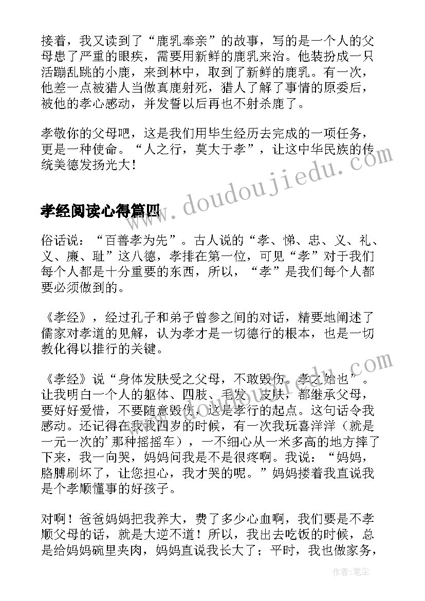 孝经阅读心得(通用10篇)