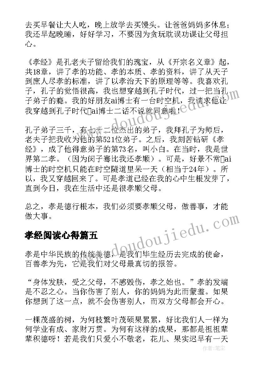 孝经阅读心得(通用10篇)