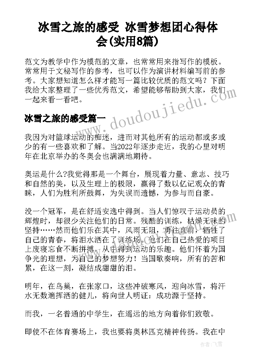 冰雪之旅的感受 冰雪梦想团心得体会(实用8篇)