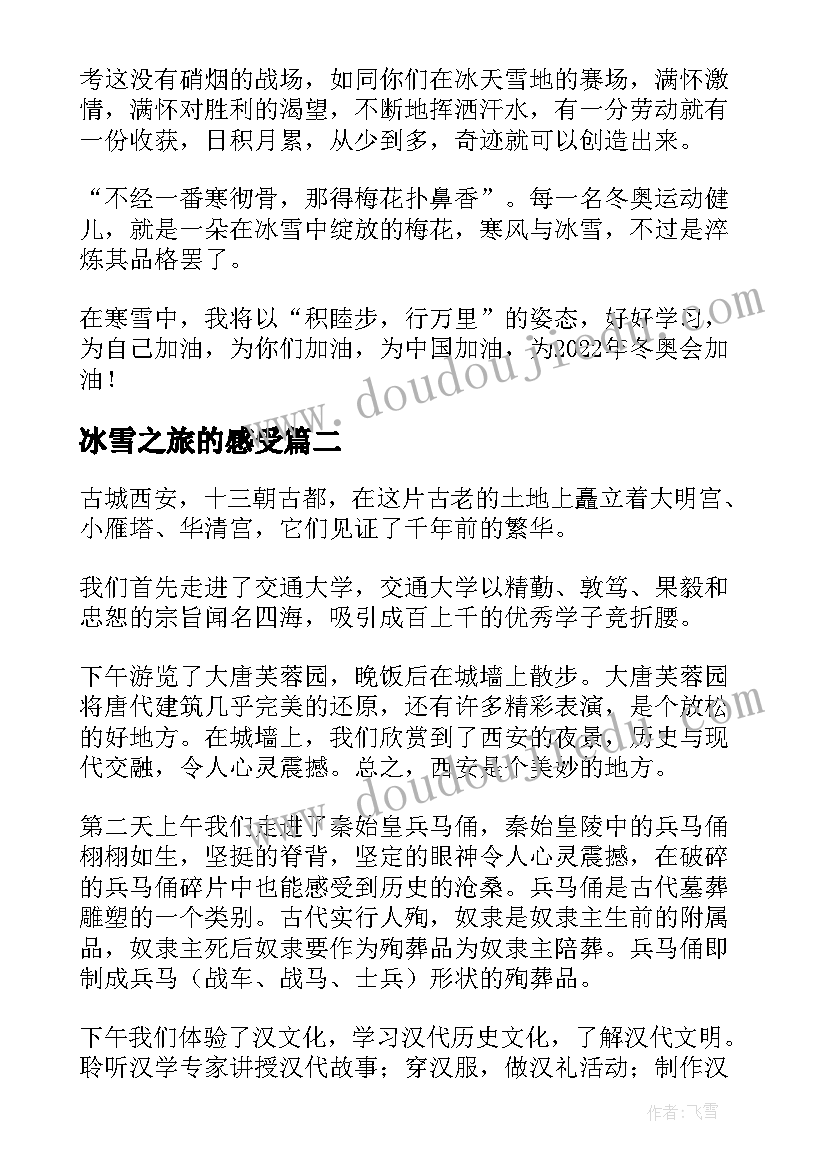 冰雪之旅的感受 冰雪梦想团心得体会(实用8篇)