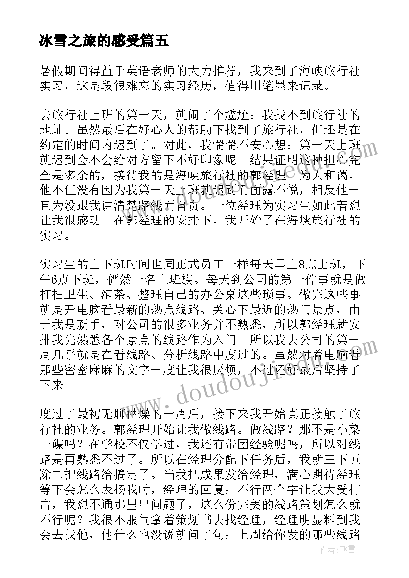 冰雪之旅的感受 冰雪梦想团心得体会(实用8篇)