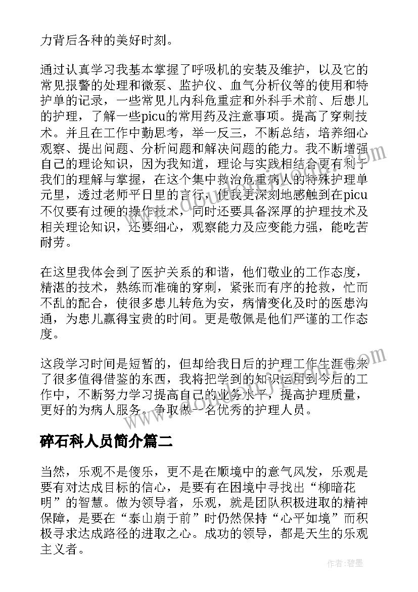 最新碎石科人员简介 进修心得体会(优秀7篇)