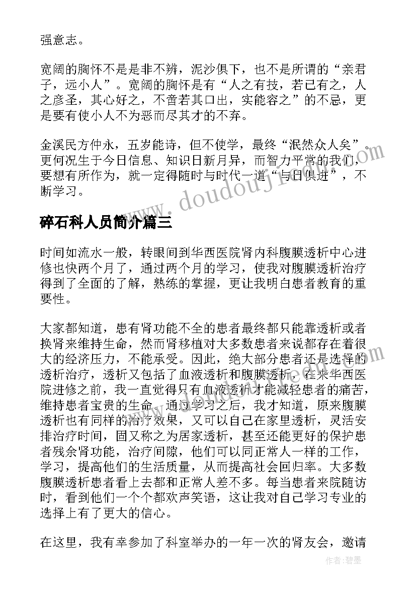 最新碎石科人员简介 进修心得体会(优秀7篇)