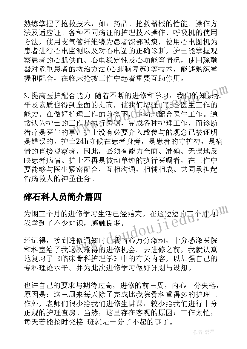 最新碎石科人员简介 进修心得体会(优秀7篇)