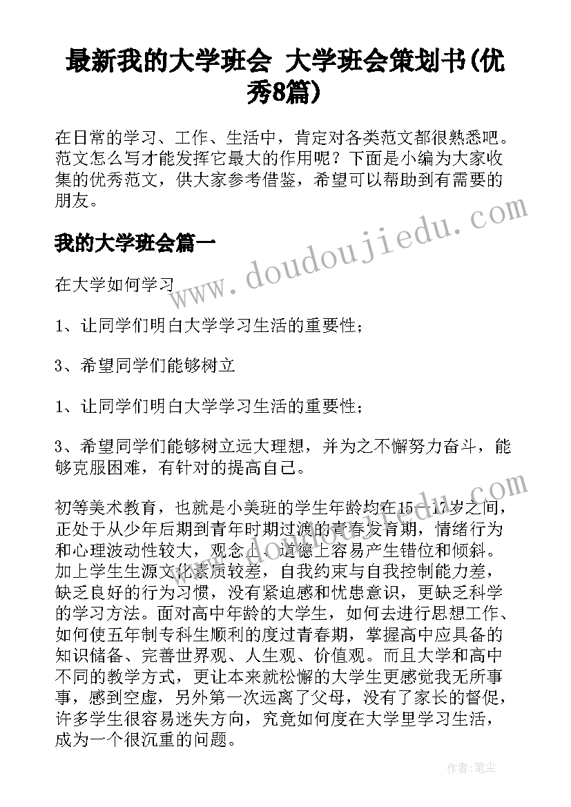 最新我的大学班会 大学班会策划书(优秀8篇)