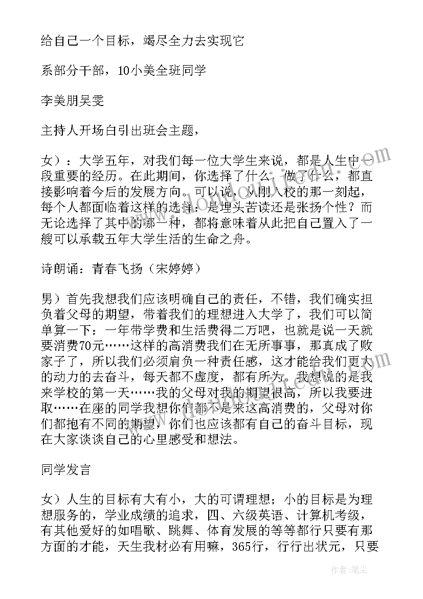 最新我的大学班会 大学班会策划书(优秀8篇)