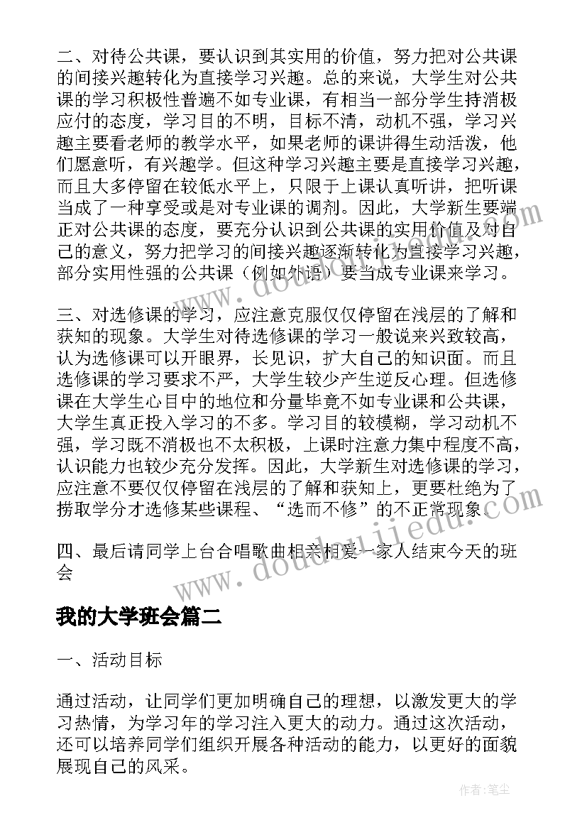 最新我的大学班会 大学班会策划书(优秀8篇)