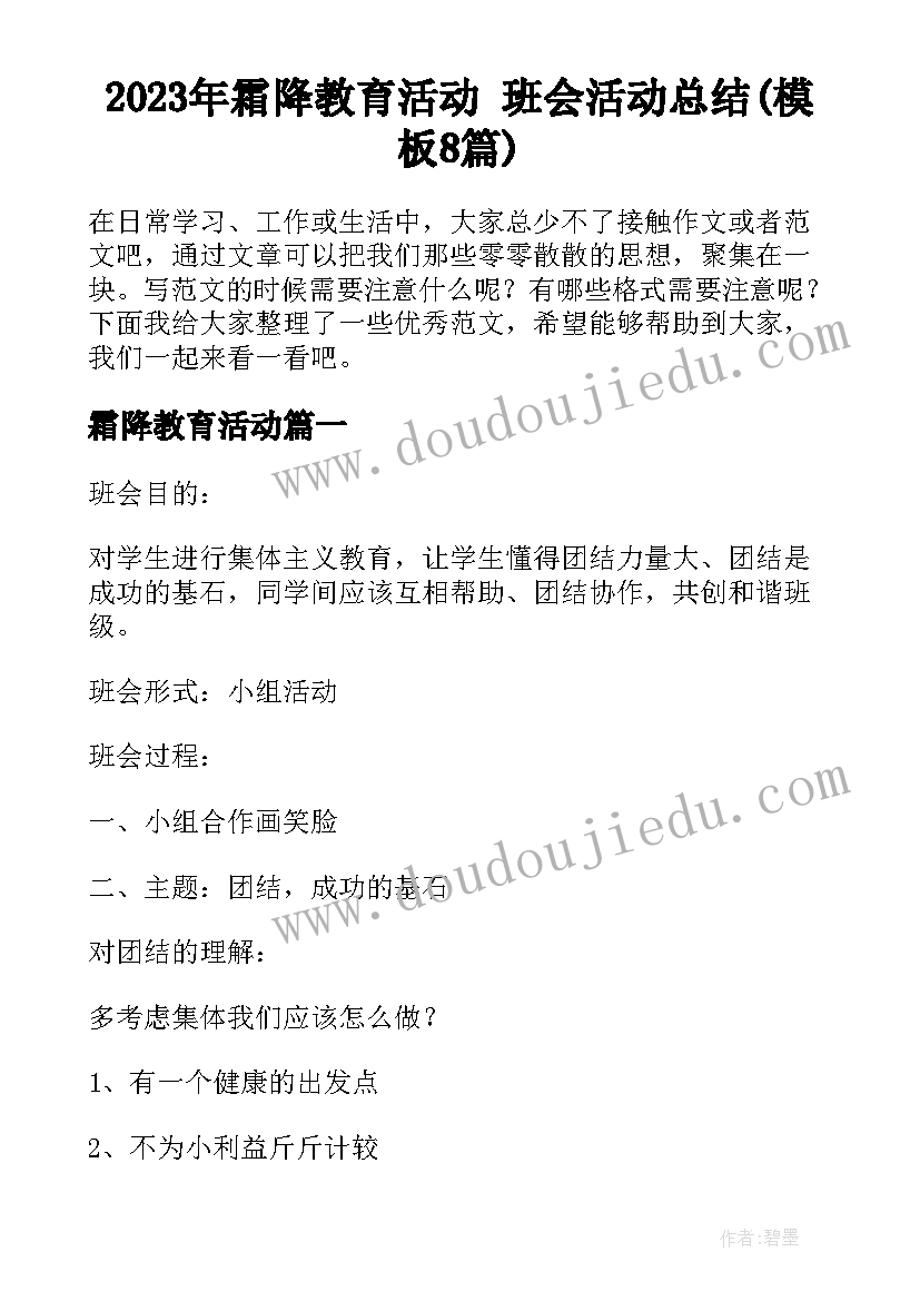 2023年霜降教育活动 班会活动总结(模板8篇)