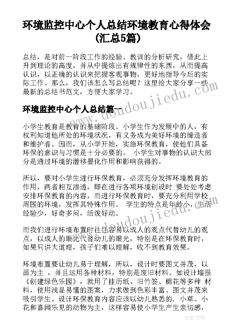 环境监控中心个人总结 环境教育心得体会(汇总5篇)