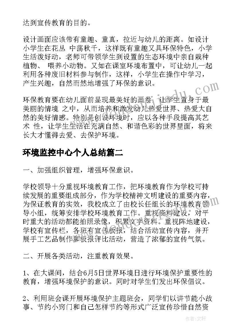 环境监控中心个人总结 环境教育心得体会(汇总5篇)