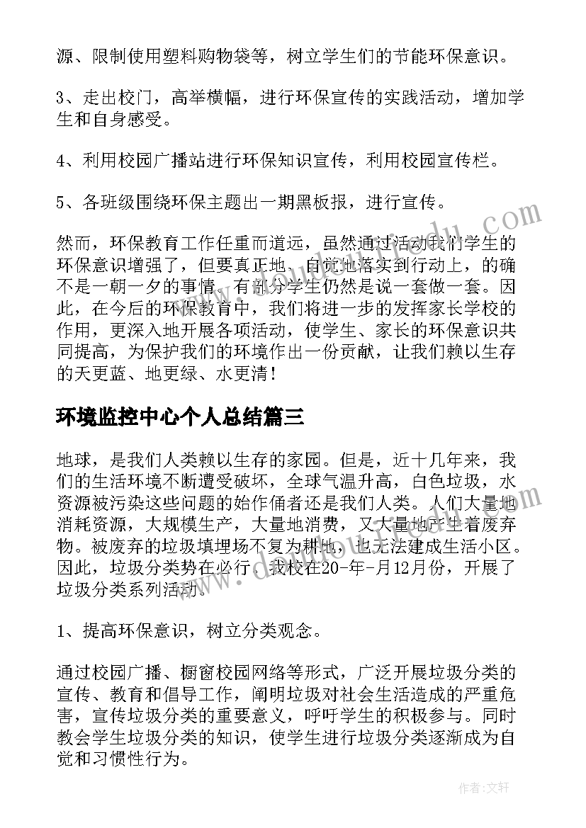 环境监控中心个人总结 环境教育心得体会(汇总5篇)