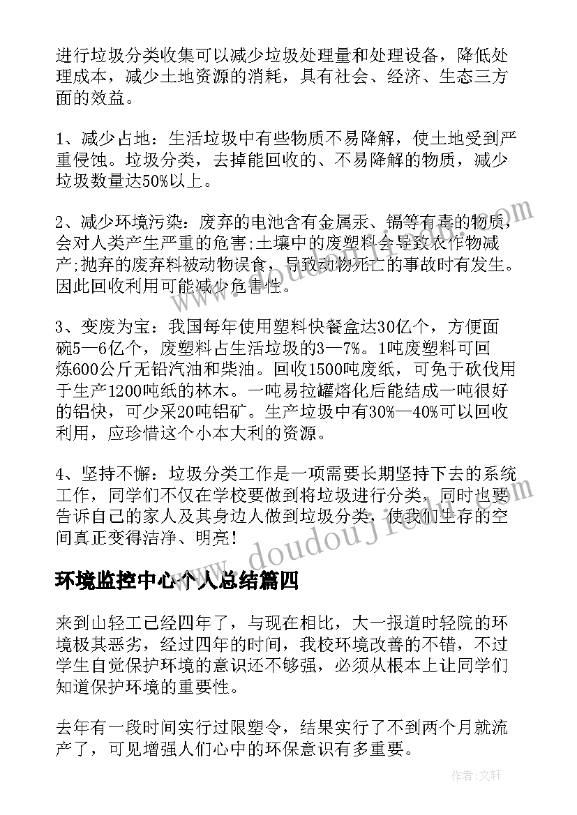 环境监控中心个人总结 环境教育心得体会(汇总5篇)