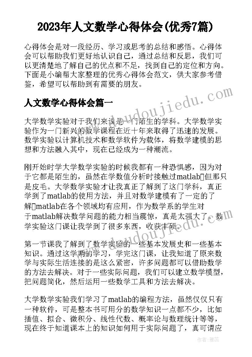 2023年人文数学心得体会(优秀7篇)