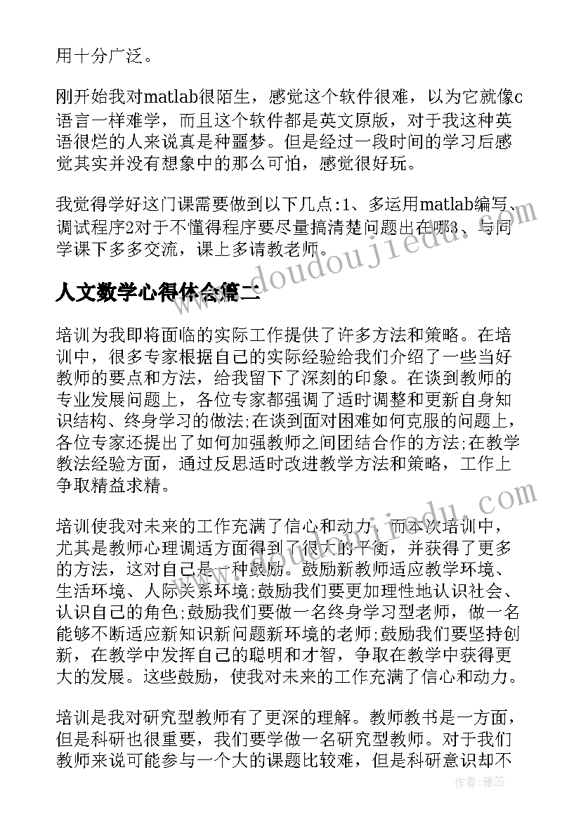 2023年人文数学心得体会(优秀7篇)