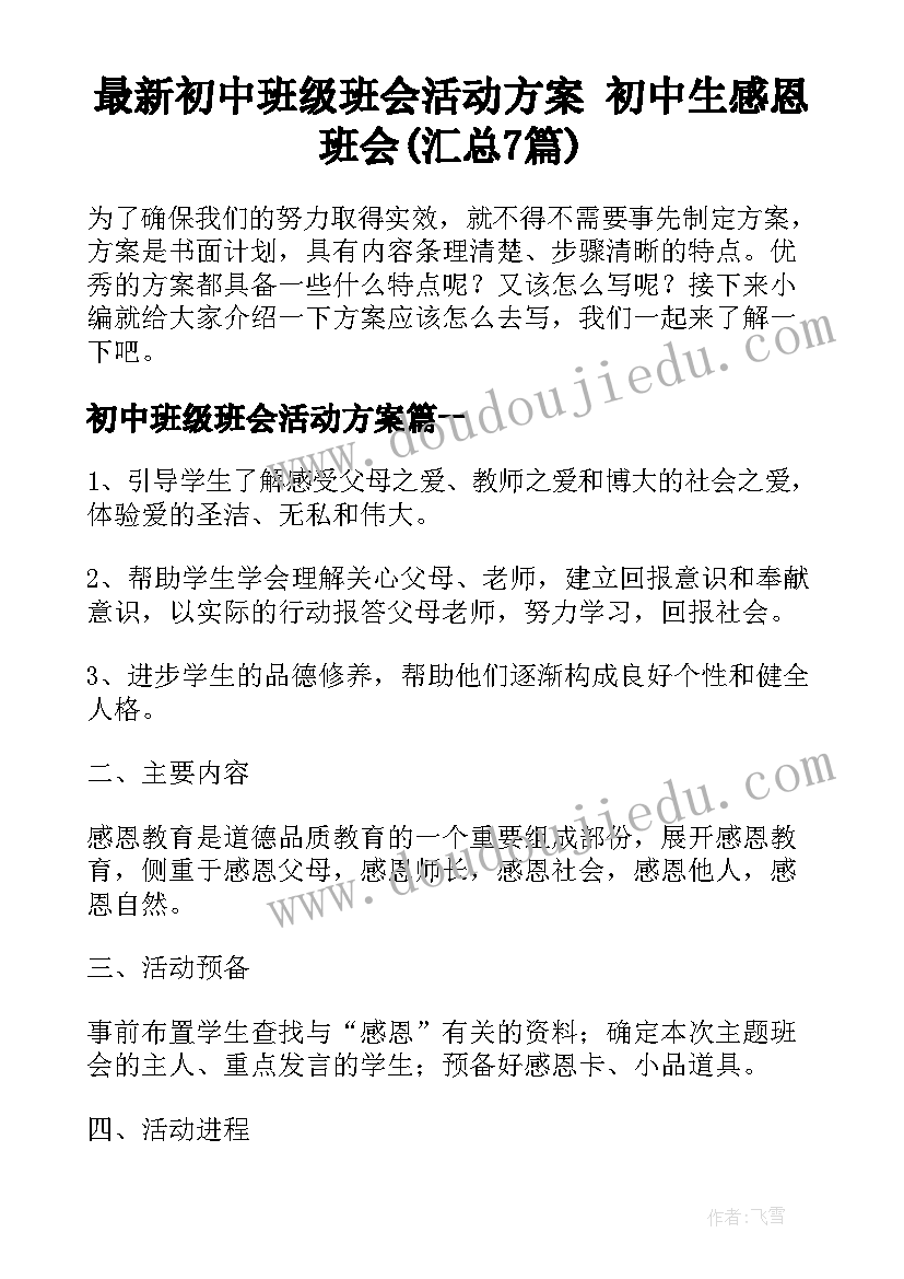 最新初中班级班会活动方案 初中生感恩班会(汇总7篇)