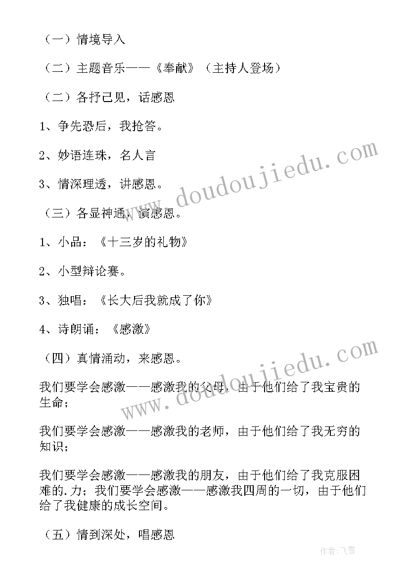 最新初中班级班会活动方案 初中生感恩班会(汇总7篇)