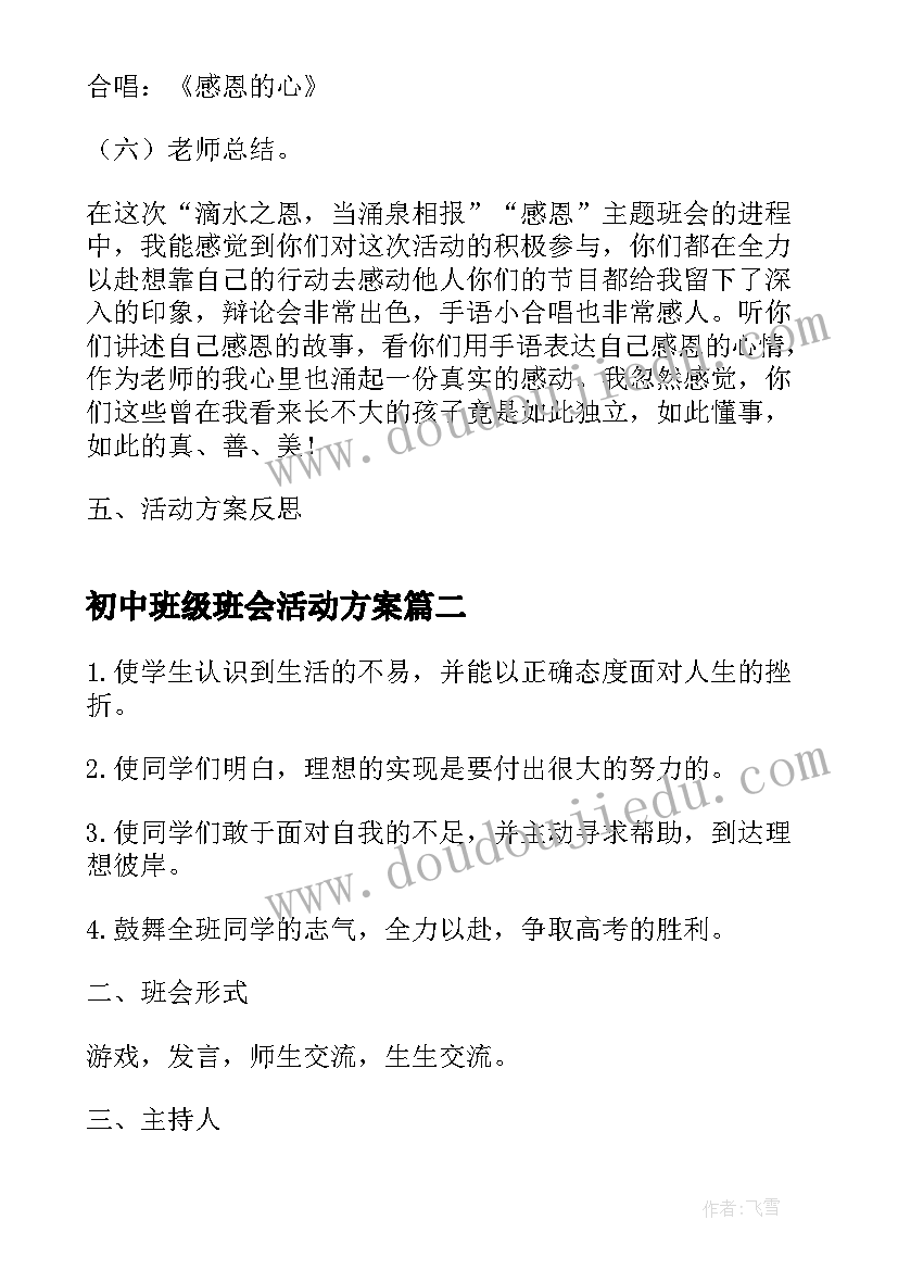 最新初中班级班会活动方案 初中生感恩班会(汇总7篇)