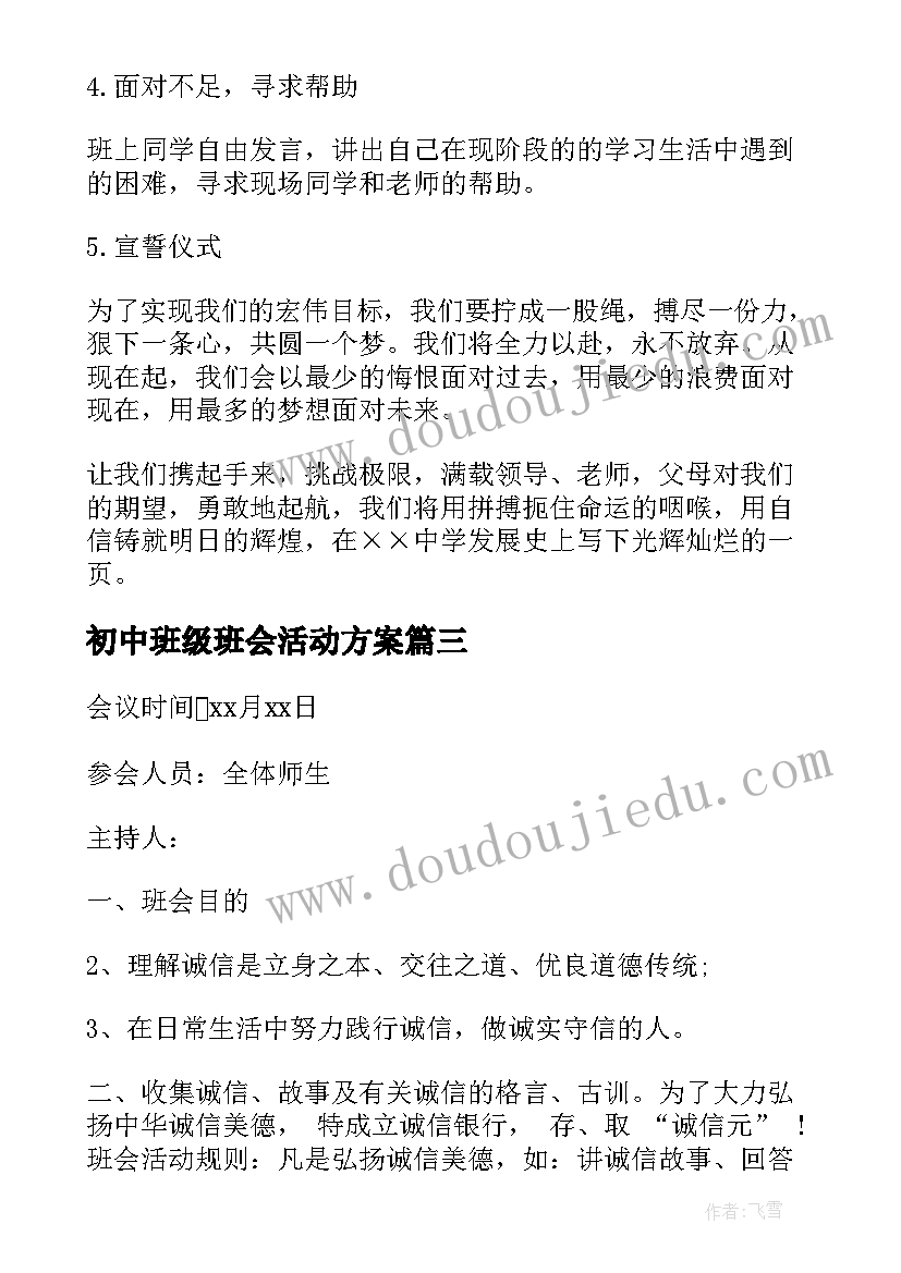 最新初中班级班会活动方案 初中生感恩班会(汇总7篇)