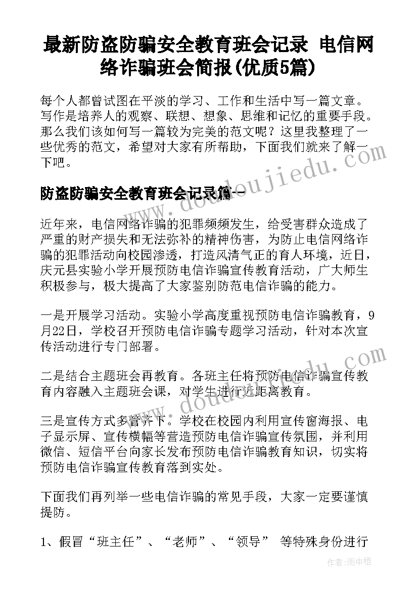 最新防盗防骗安全教育班会记录 电信网络诈骗班会简报(优质5篇)