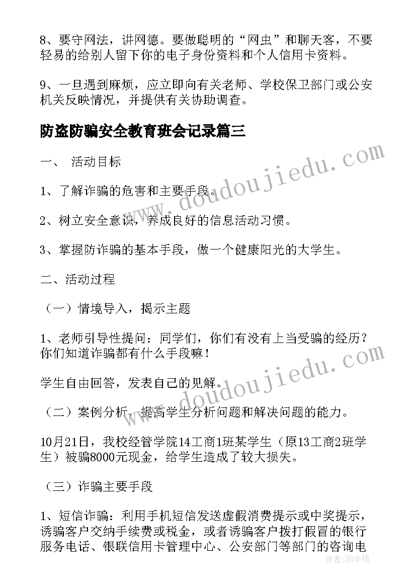 最新防盗防骗安全教育班会记录 电信网络诈骗班会简报(优质5篇)