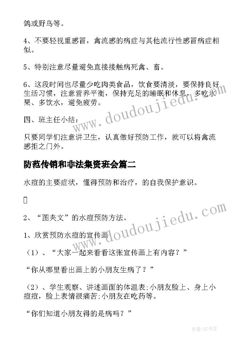 2023年防范传销和非法集资班会 预防流感班会教案(大全8篇)