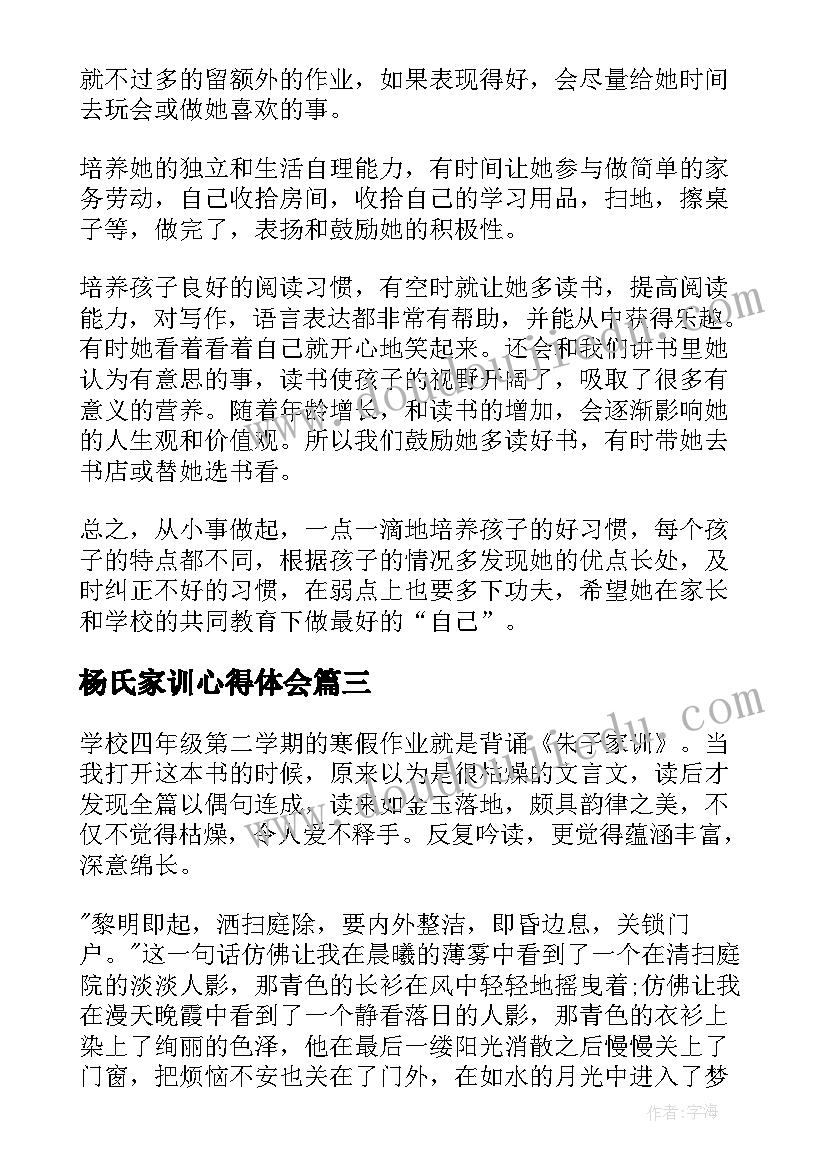 2023年杨氏家训心得体会(精选6篇)
