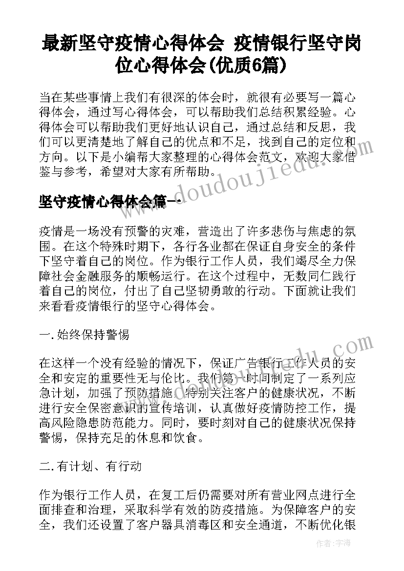 最新坚守疫情心得体会 疫情银行坚守岗位心得体会(优质6篇)