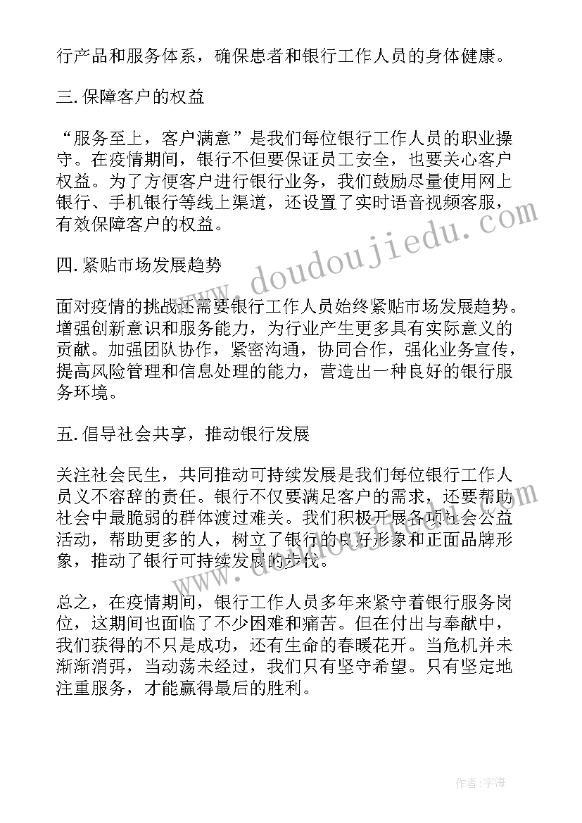 最新坚守疫情心得体会 疫情银行坚守岗位心得体会(优质6篇)