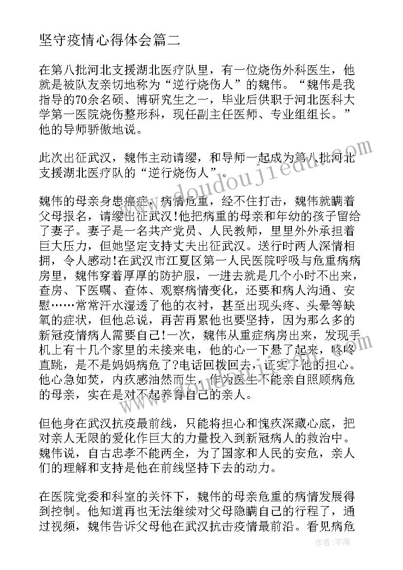 最新坚守疫情心得体会 疫情银行坚守岗位心得体会(优质6篇)