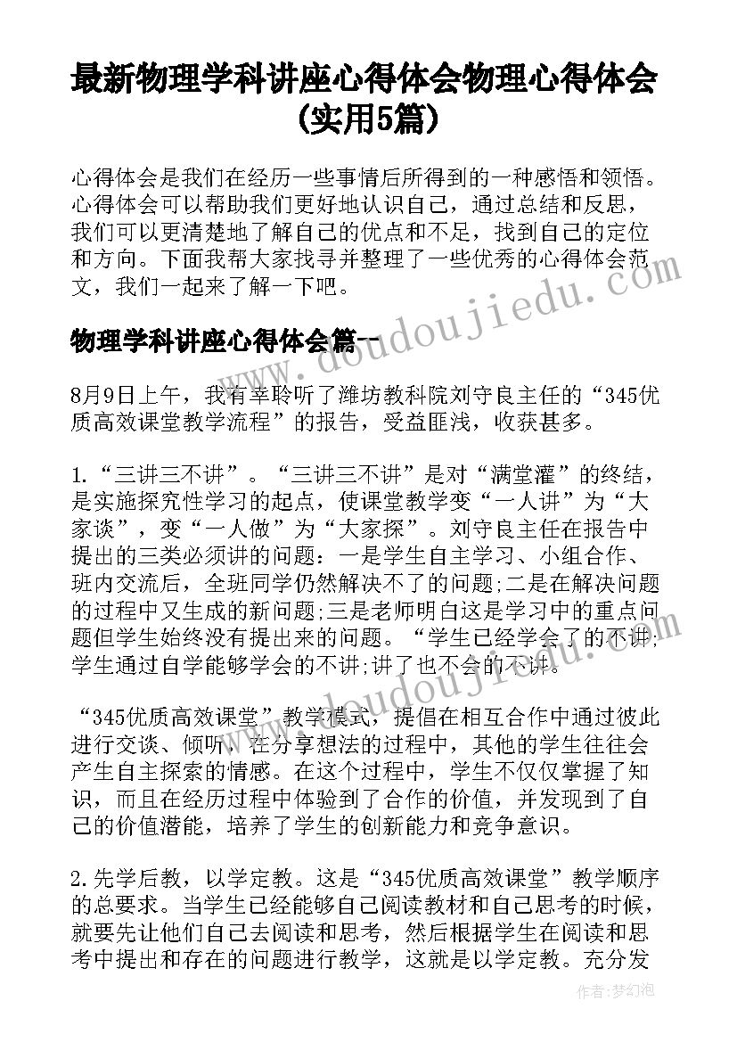 最新物理学科讲座心得体会 物理心得体会(实用5篇)