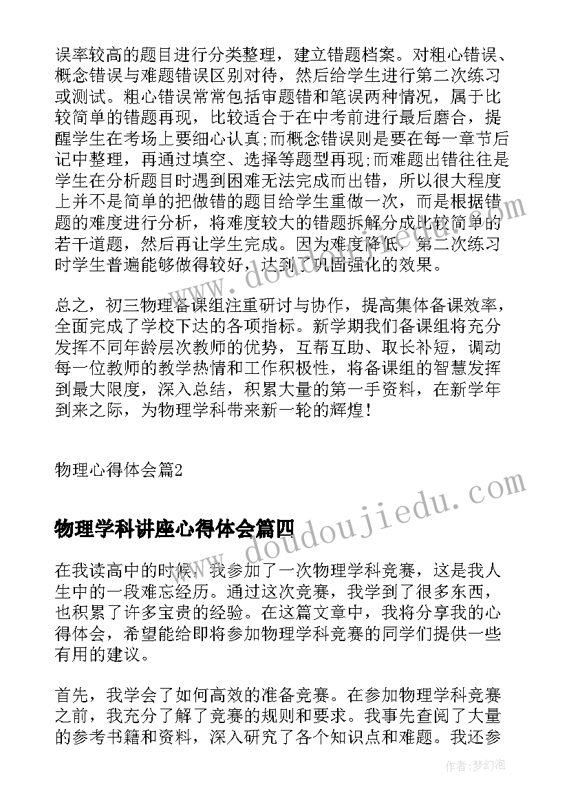 最新物理学科讲座心得体会 物理心得体会(实用5篇)