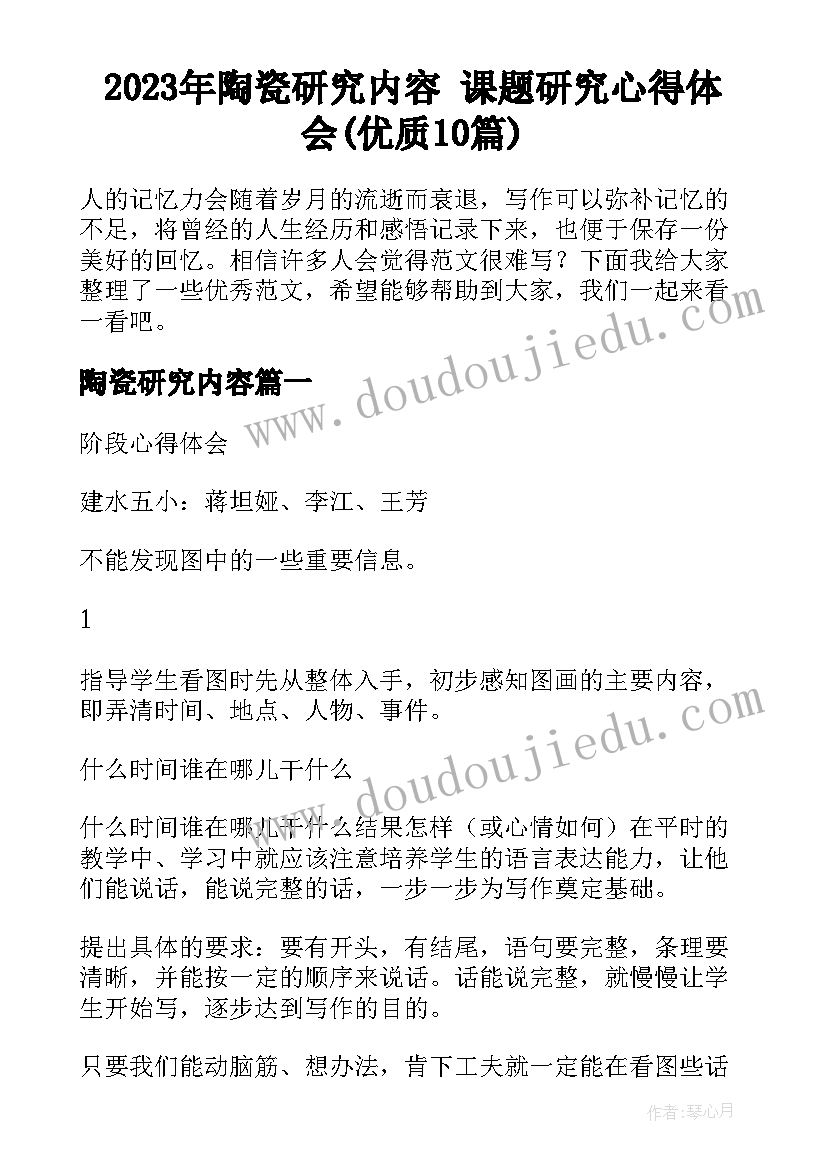 2023年陶瓷研究内容 课题研究心得体会(优质10篇)