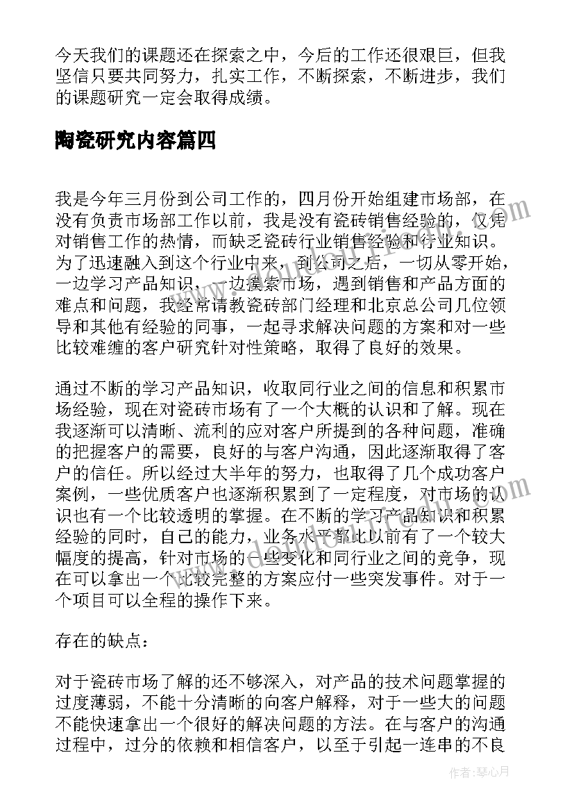 2023年陶瓷研究内容 课题研究心得体会(优质10篇)