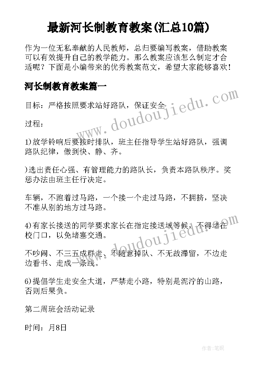 最新河长制教育教案(汇总10篇)