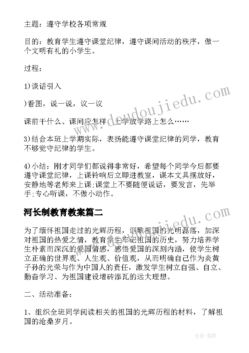 最新河长制教育教案(汇总10篇)