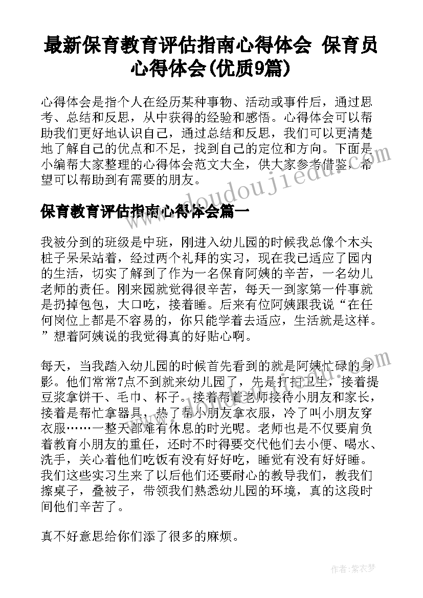 最新保育教育评估指南心得体会 保育员心得体会(优质9篇)