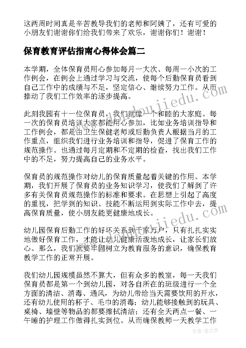 最新保育教育评估指南心得体会 保育员心得体会(优质9篇)