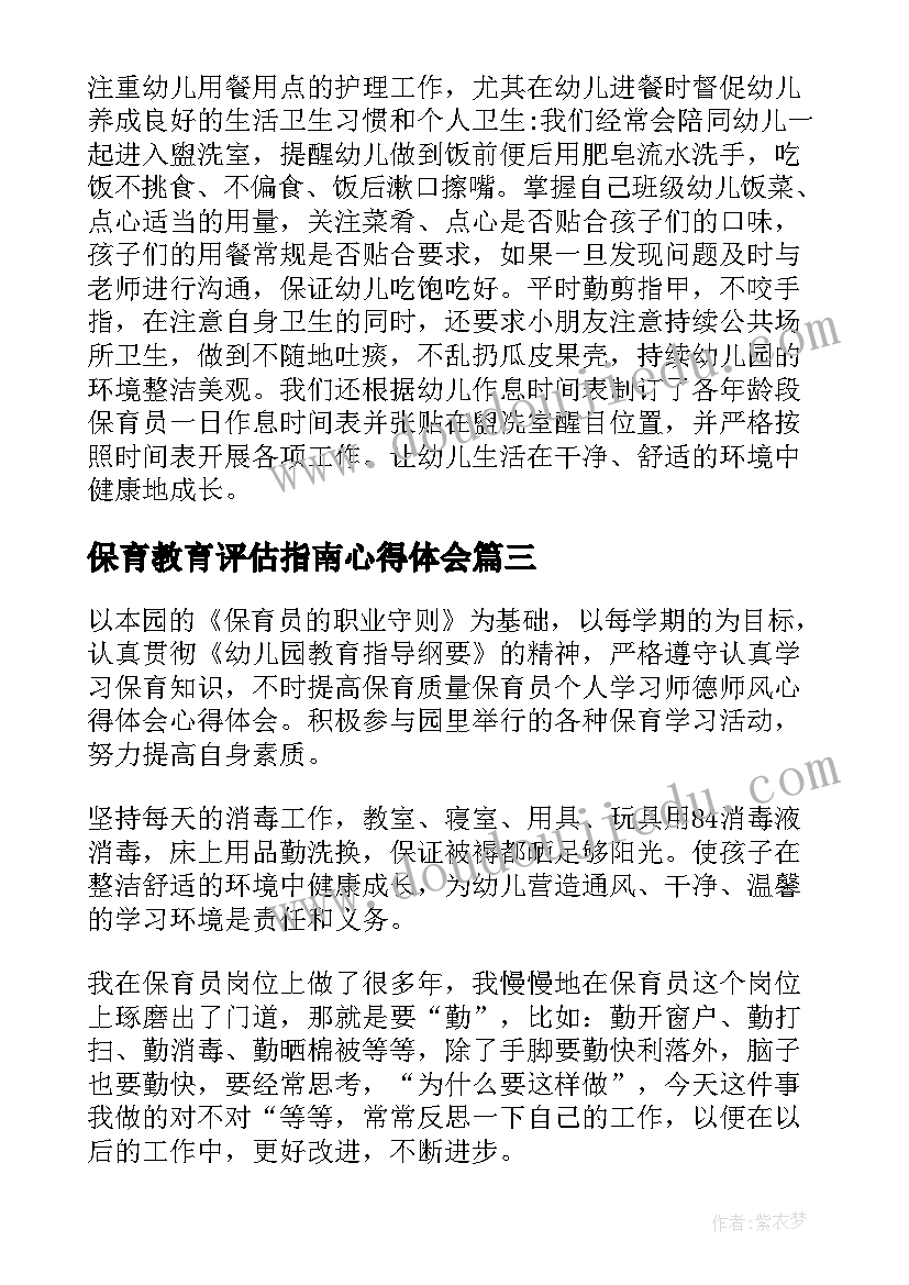 最新保育教育评估指南心得体会 保育员心得体会(优质9篇)