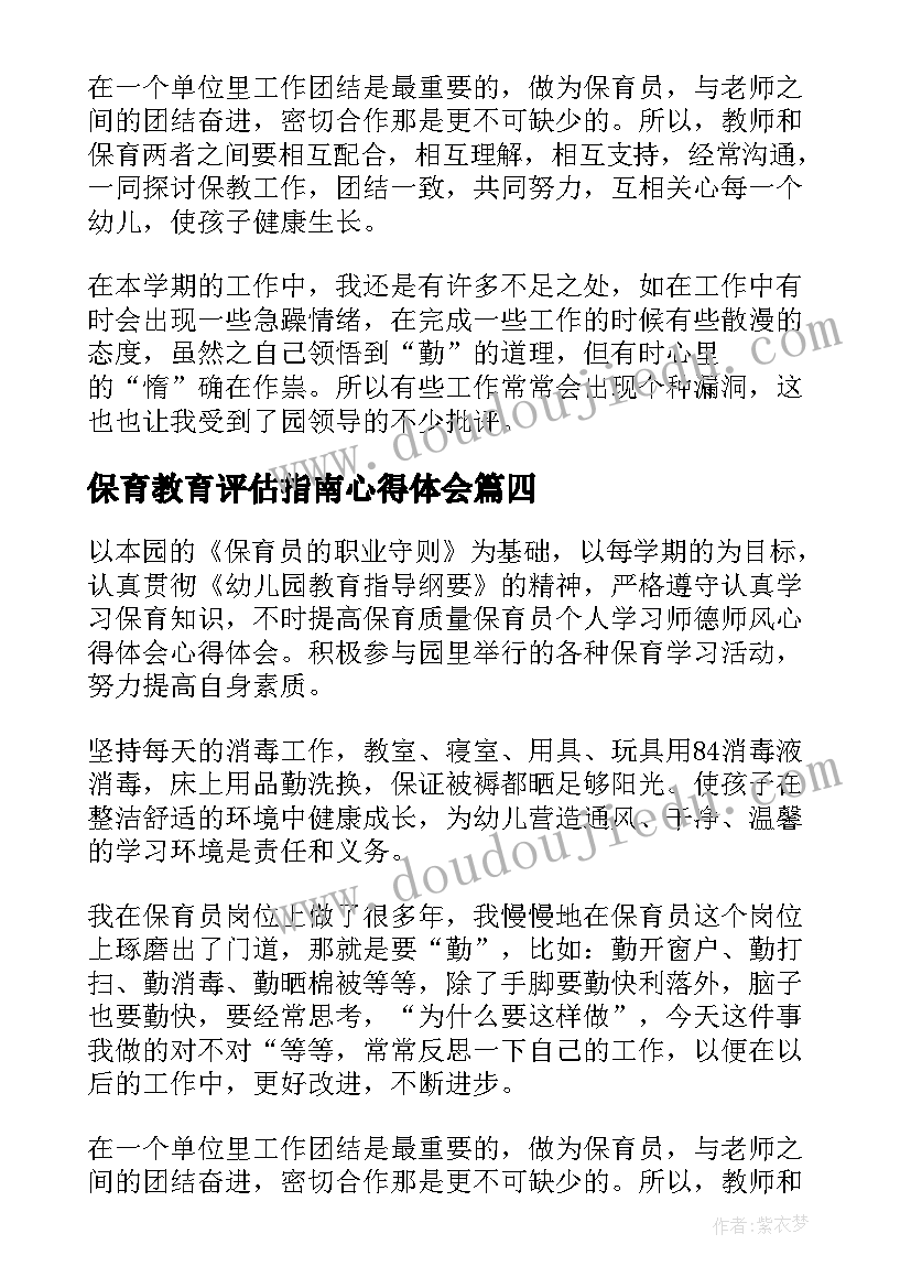 最新保育教育评估指南心得体会 保育员心得体会(优质9篇)