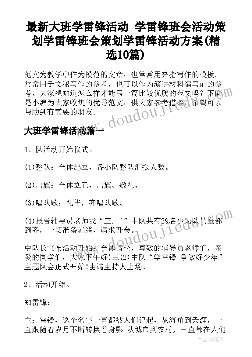 最新大班学雷锋活动 学雷锋班会活动策划学雷锋班会策划学雷锋活动方案(精选10篇)